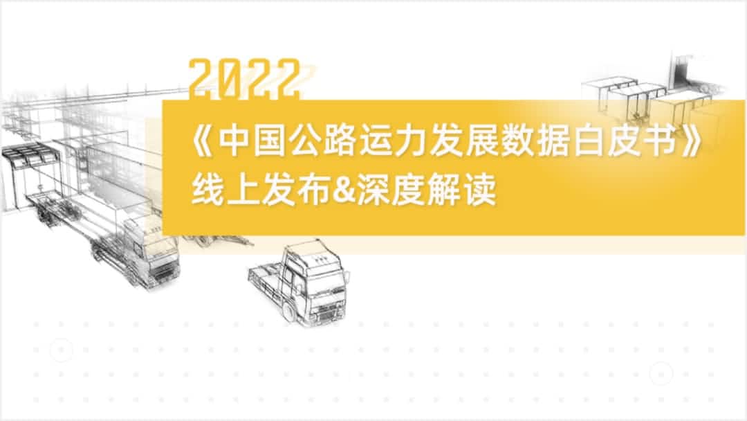 凯发K8旗下中寰卫星车联网大数据助力《2022中国公路运力开展数据白皮书》发布