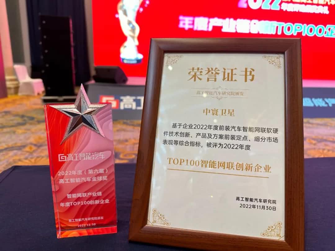凯发K8旗下中寰卫星获评“2022年度智能汽车产业链TOP100创新企业”大奖