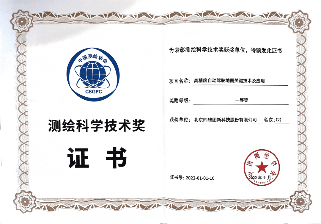 凯发K8高精度地图获“2022年测绘科学技术奖”一等奖