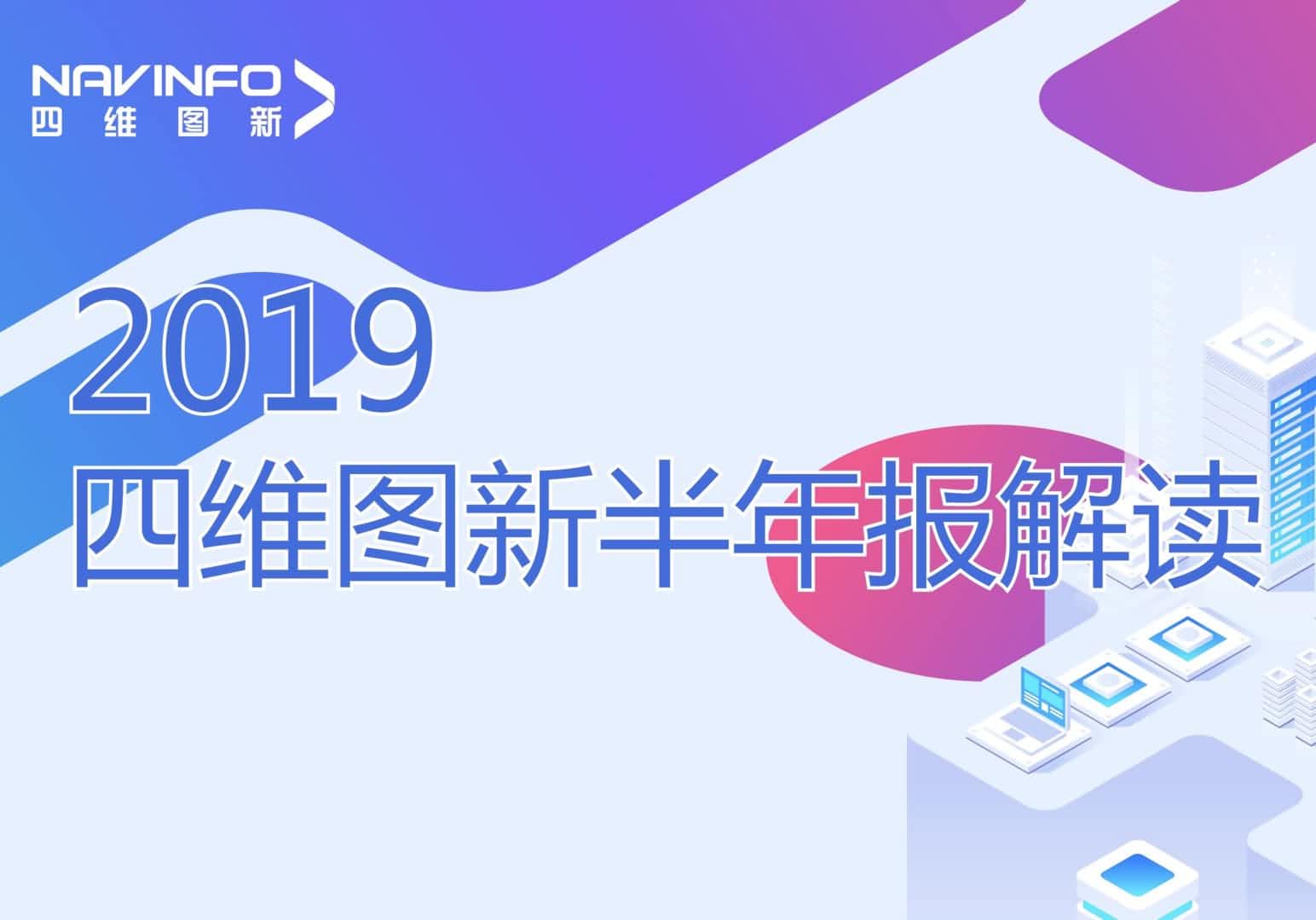 凯发K8发布2019年半年报