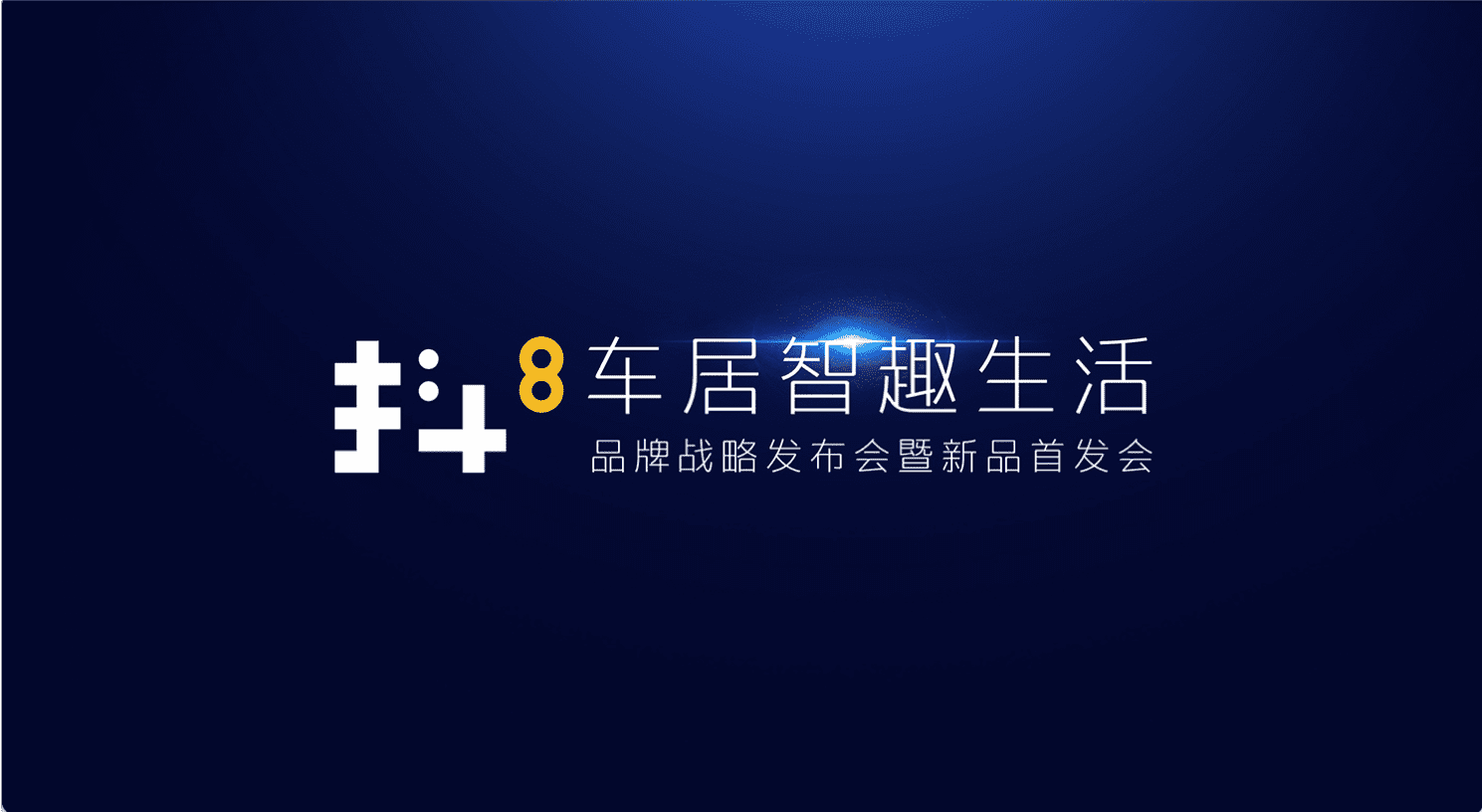 凯发K8旗下四维智联将推出首款C端产品——抖8音乐车机