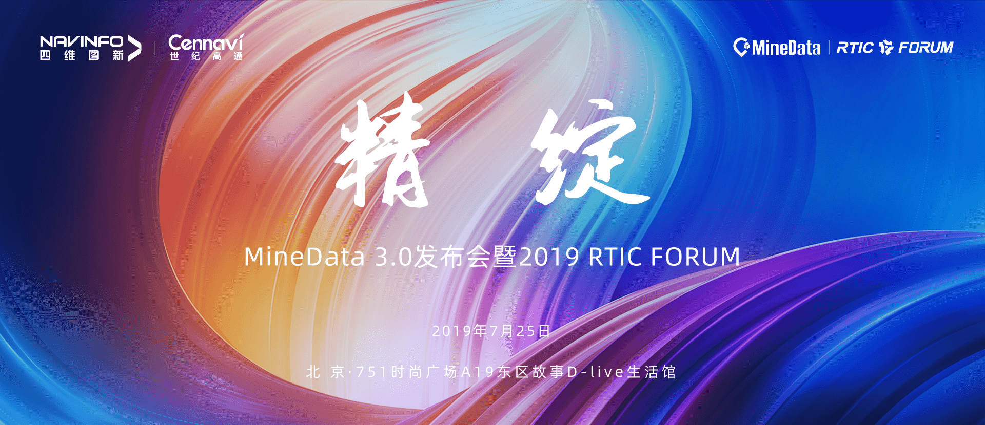 诚邀莅临！MineData 3.0发布会暨2019 RTIC FORUM即将召开