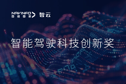 蝉联殊荣 凯发K8成员企业六分科技摘得知鼎奖智能驾驶科技创新奖